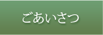 ごあいさつ